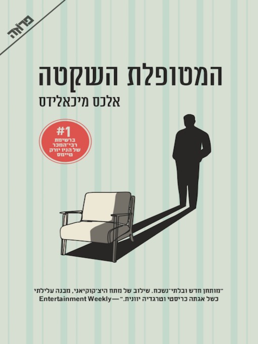 Title details for המטופלת השקטה by אלכס מיכאלידס - Wait list